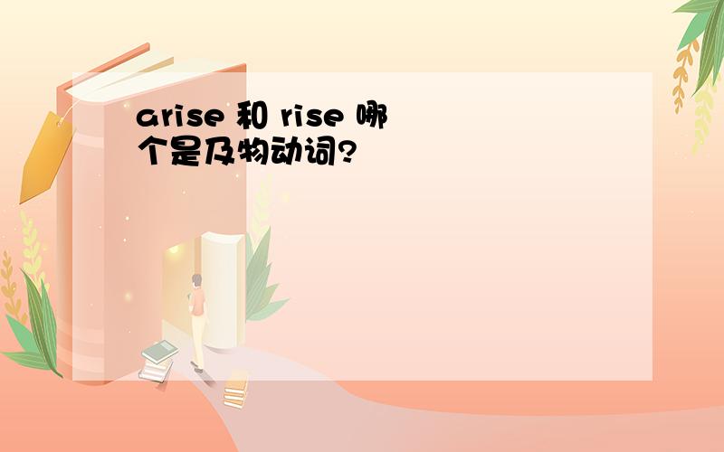 arise 和 rise 哪个是及物动词?