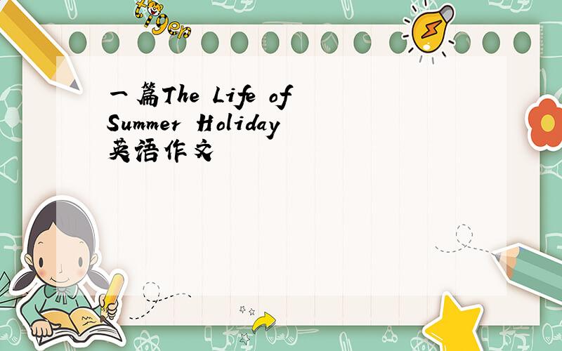 一篇The Life of Summer Holiday英语作文