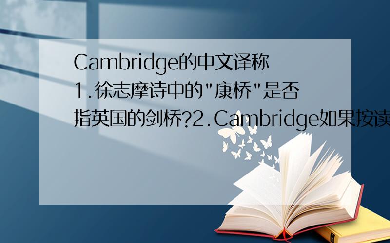 Cambridge的中文译称1.徐志摩诗中的