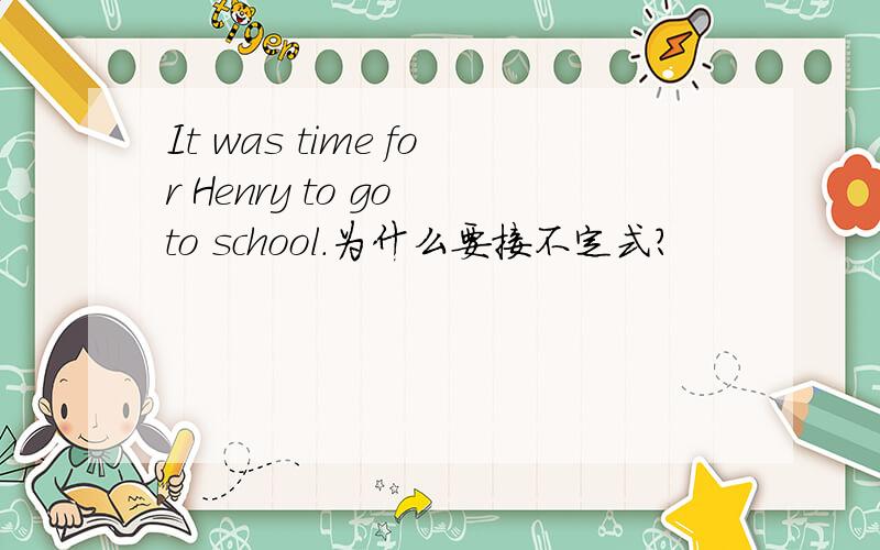 It was time for Henry to go to school.为什么要接不定式?