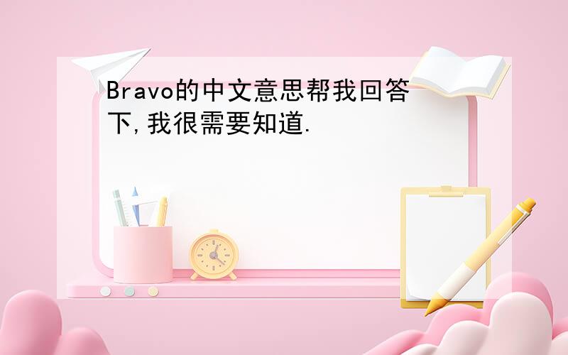 Bravo的中文意思帮我回答下,我很需要知道.