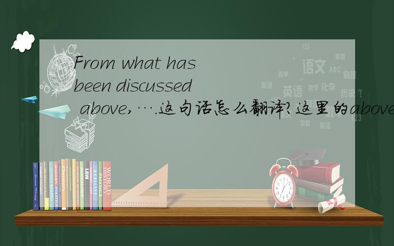 From what has been discussed above,….这句话怎么翻译?这里的above怎么翻译?