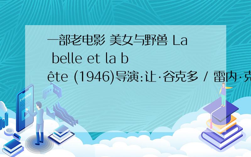 一部老电影 美女与野兽 La belle et la bête (1946)导演:让·谷克多 / 雷内·克莱芒