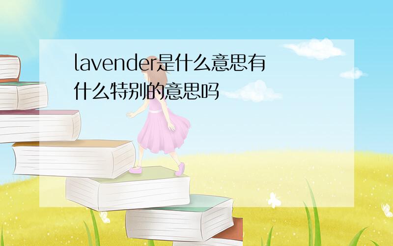 lavender是什么意思有什么特别的意思吗