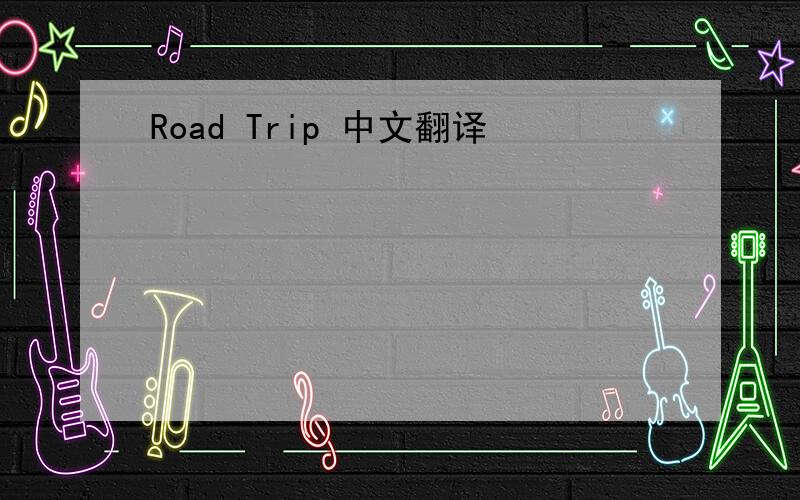 Road Trip 中文翻译