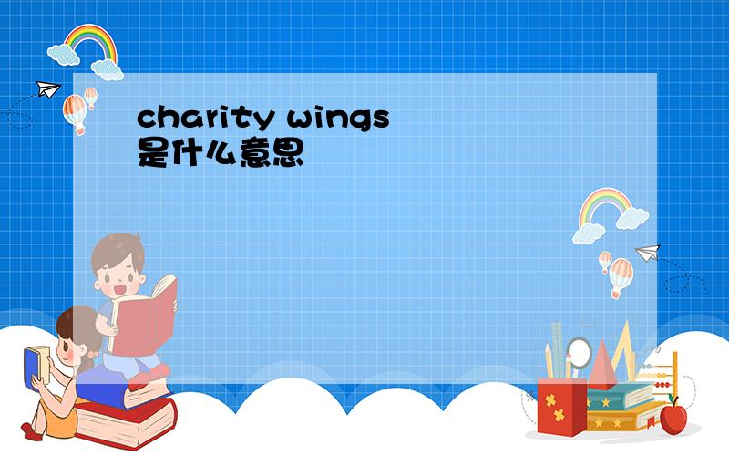 charity wings 是什么意思