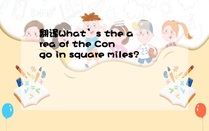 翻译What’s the area of the Congo in square miles?
