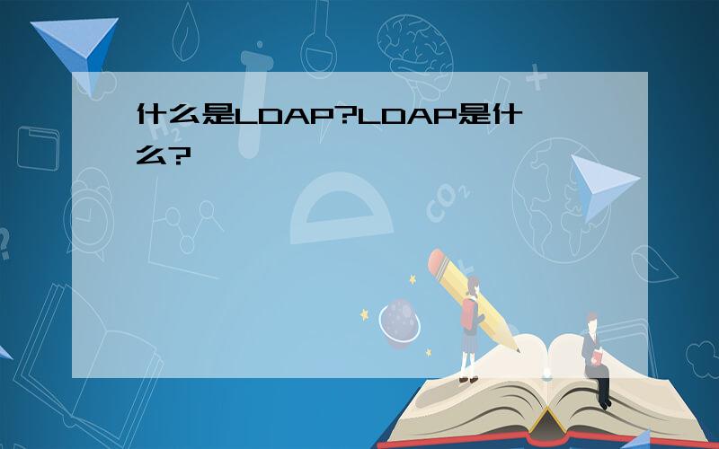 什么是LDAP?LDAP是什么?