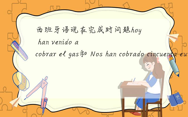 西班牙语现在完成时问题hoy han venido a cobrar el gas和 Nos han cobrado cincuenta euros por la luz 这两句都没有主语,用的都是han,是不是可以理解,这是无人称句呢?如果是的话,可以用se+ha的形式吗?