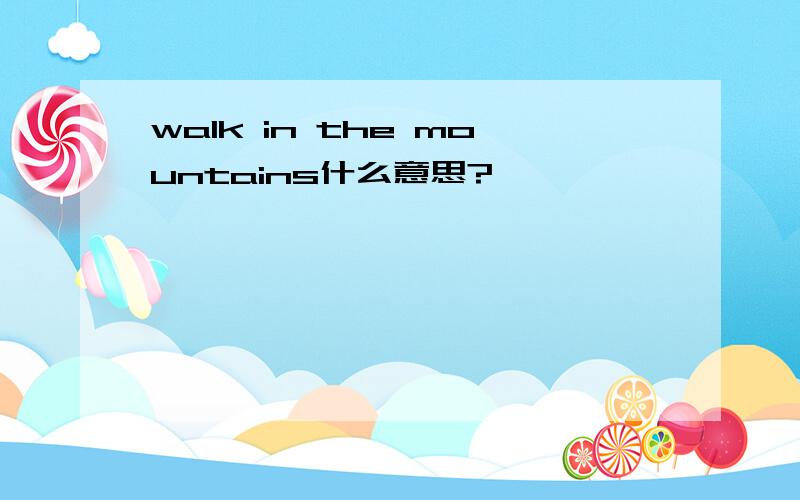 walk in the mountains什么意思?