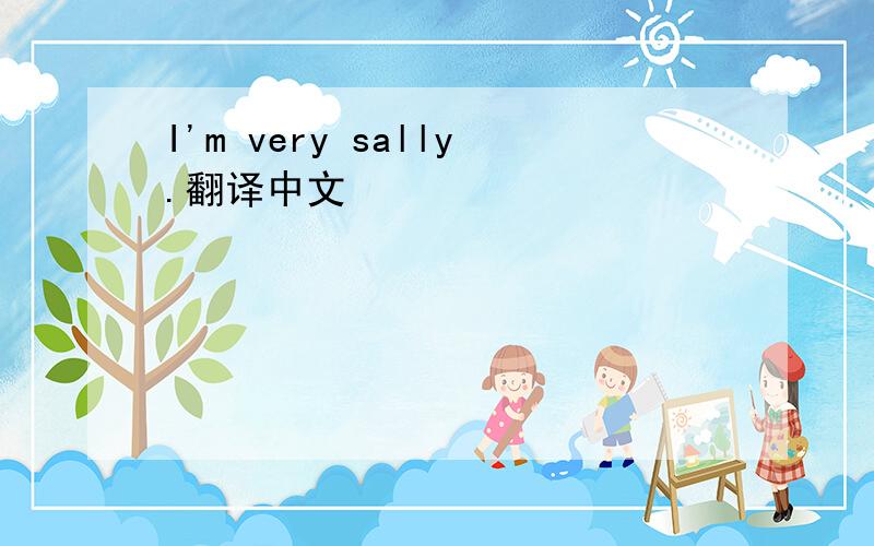 I'm very sally.翻译中文