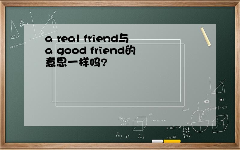 a real friend与a good friend的意思一样吗?