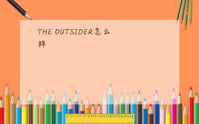THE OUTSIDER怎么样