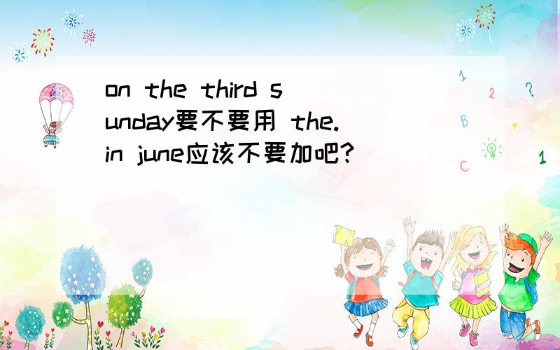 on the third sunday要不要用 the.in june应该不要加吧?