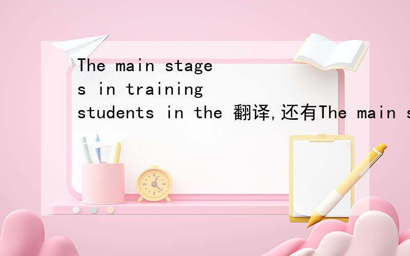 The main stages in training students in the 翻译,还有The main stages in training students in the written lauguage at the pre-intermediate level may be summarized as follows.