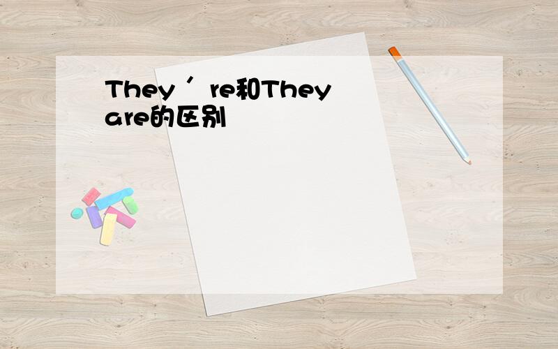 They ＇re和They are的区别