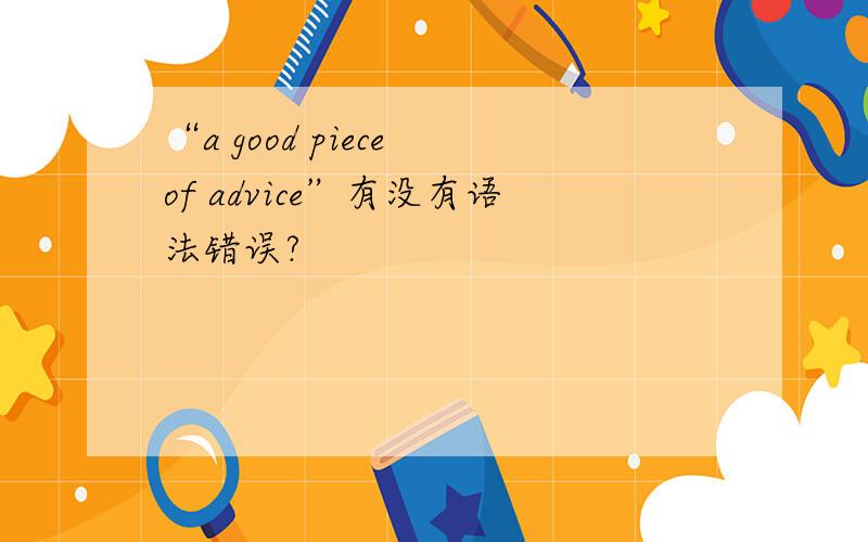 “a good piece of advice”有没有语法错误?