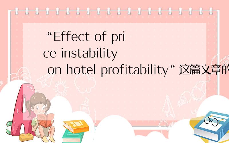 “Effect of price instability on hotel profitability”这篇文章的中文翻译啊~