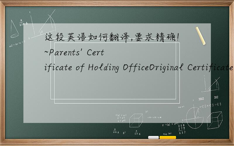 这段英语如何翻译,要求精确!~Parents' Certificate of Holding OfficeOriginal Certificate (Contact information of company needed)请问 大虾们  具体是什么意思啊http://grad.inha.ac.kr/english/admission/AdmissionDocuments.asp就是