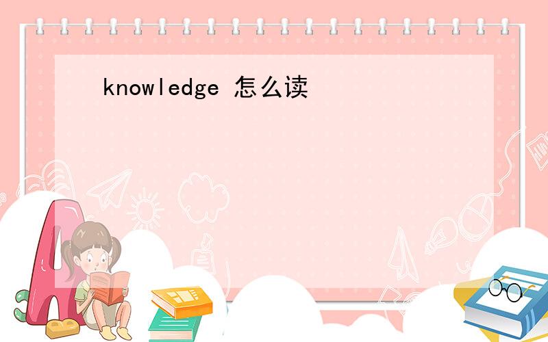 knowledge 怎么读