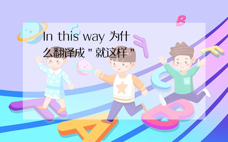 In this way 为什么翻译成＂就这样＂