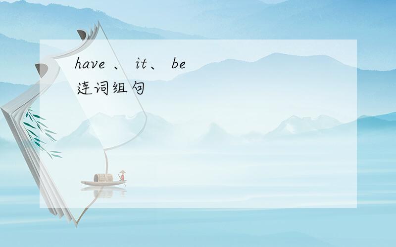 have 、 it、 be 连词组句