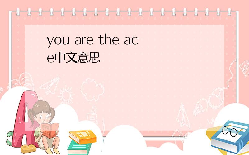 you are the ace中文意思