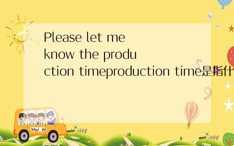 Please let me know the production timeproduction time是指什么呢