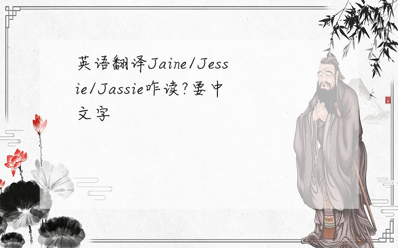 英语翻译Jaine/Jessie/Jassie咋读?要中文字