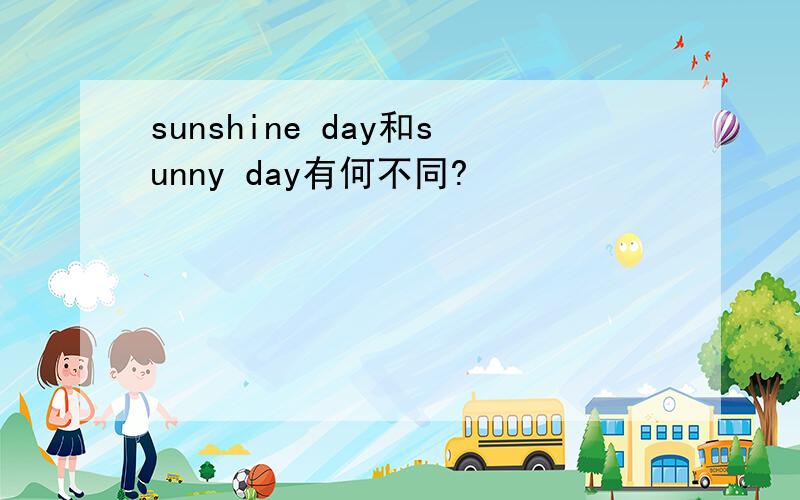 sunshine day和sunny day有何不同?