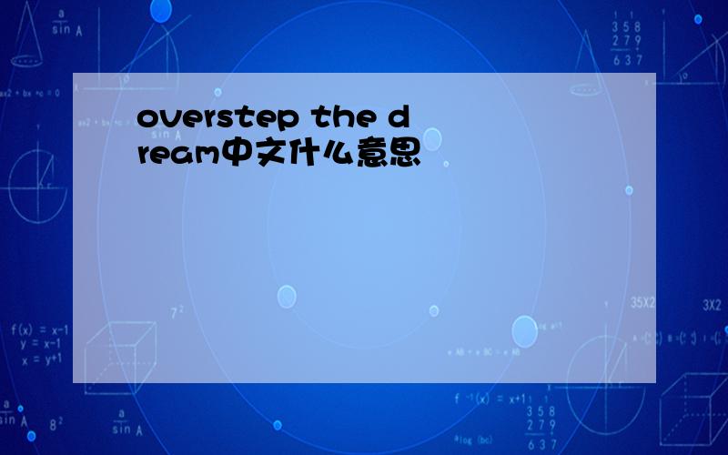 overstep the dream中文什么意思