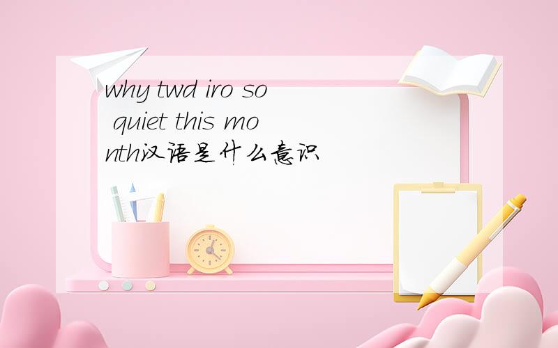 why twd iro so quiet this month汉语是什么意识