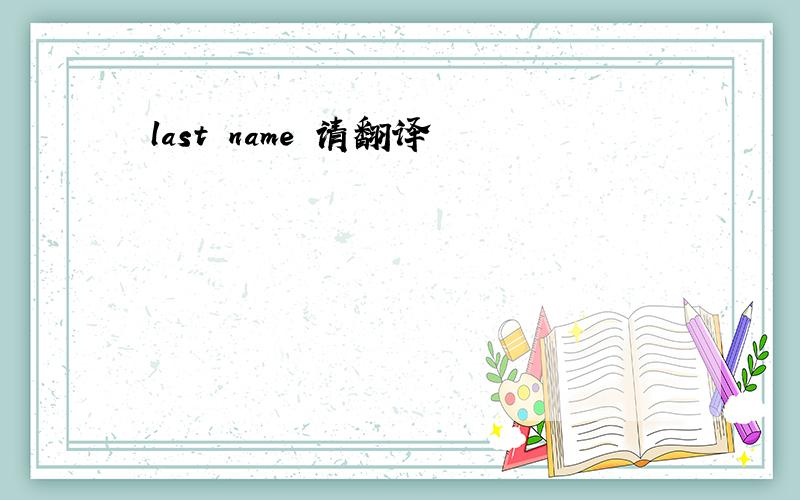 last name 请翻译