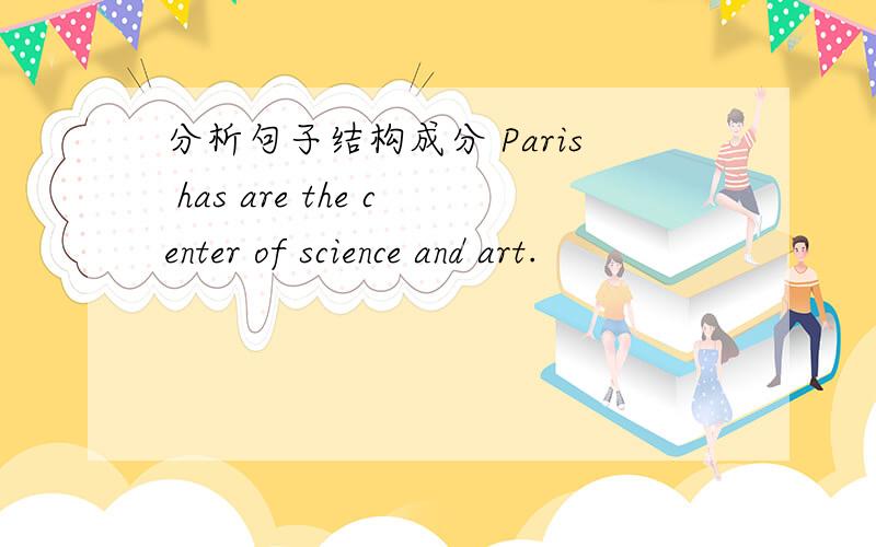 分析句子结构成分 Paris has are the center of science and art.