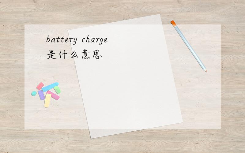 battery charge是什么意思