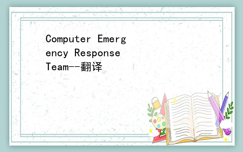 Computer Emergency Response Team--翻译