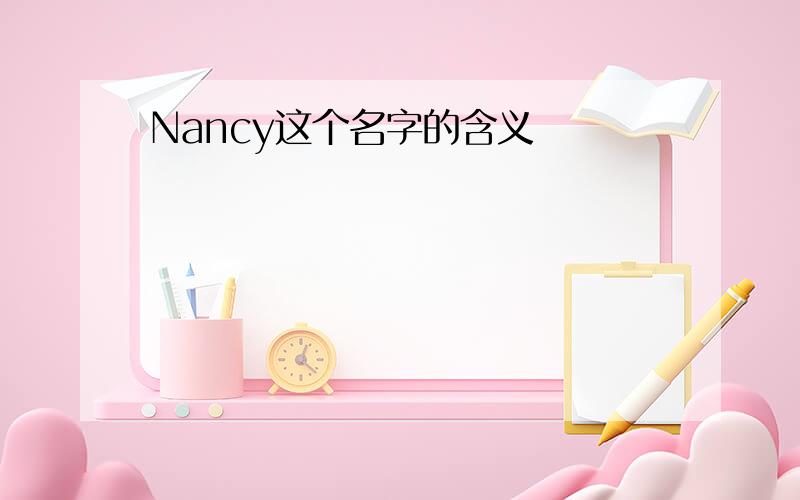 Nancy这个名字的含义