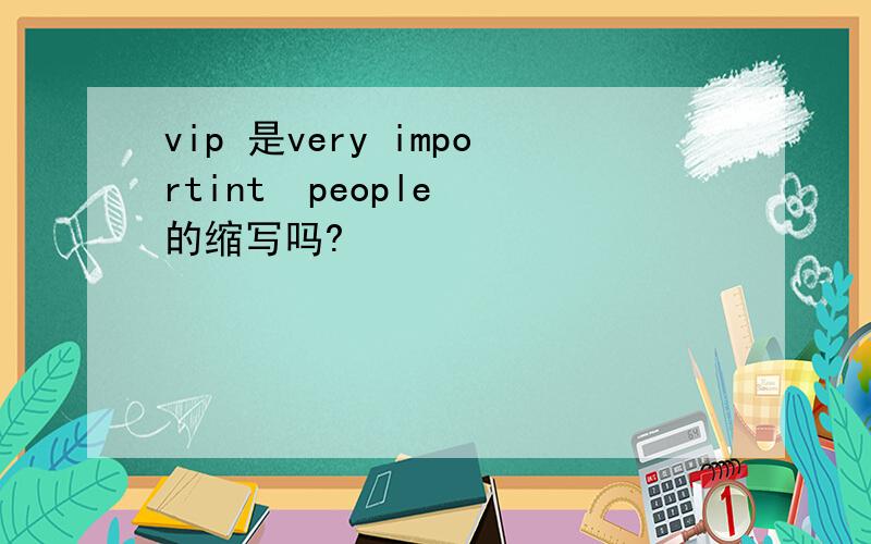 vip 是very importint  people 的缩写吗?