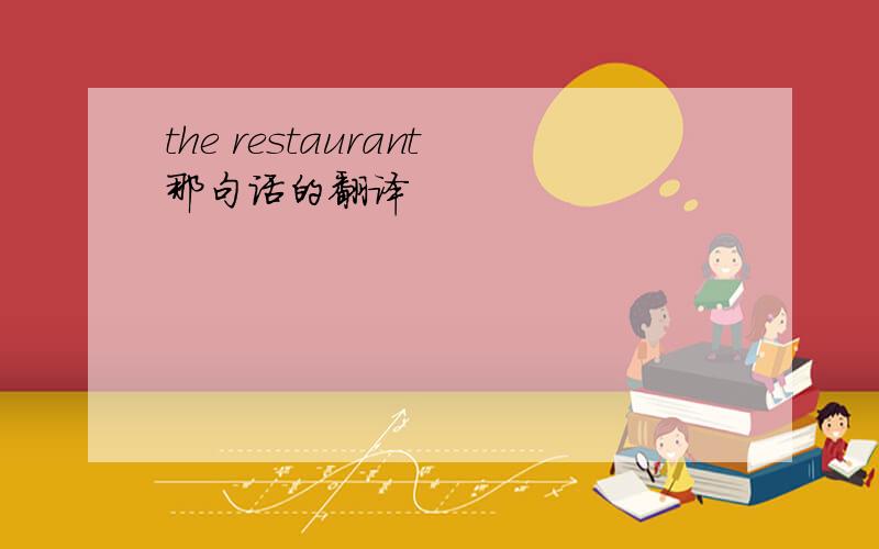 the restaurant那句话的翻译