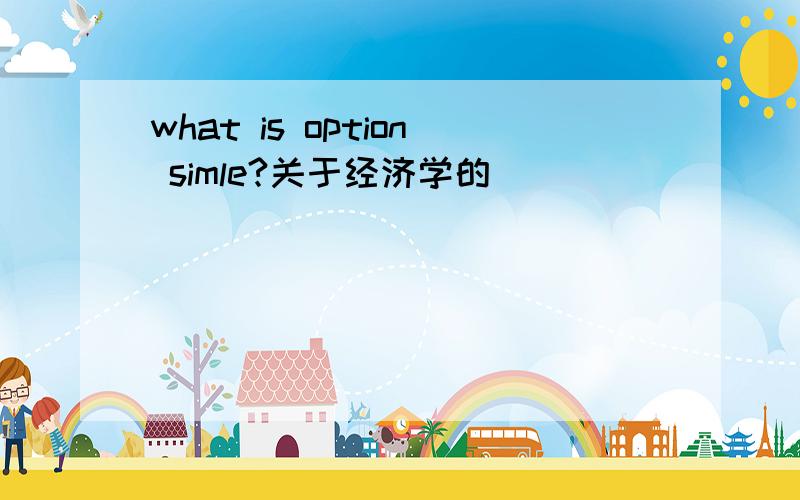 what is option simle?关于经济学的