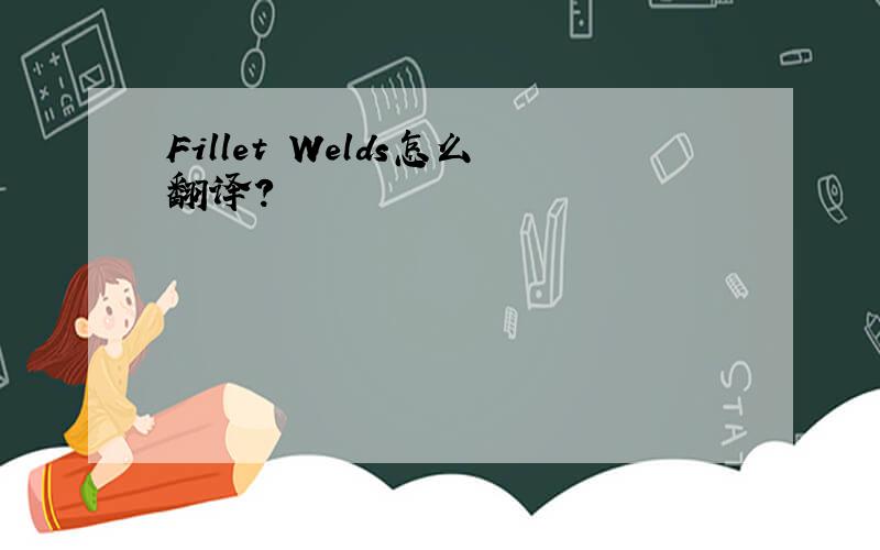 Fillet Welds怎么翻译?