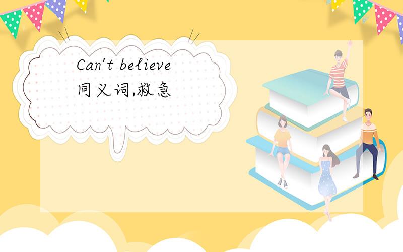 Can't believe 同义词,救急