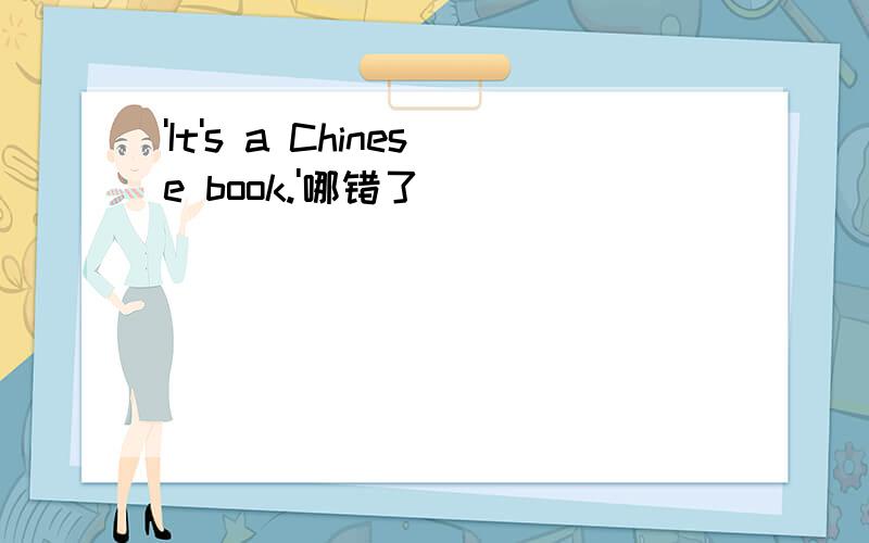'It's a Chinese book.'哪错了