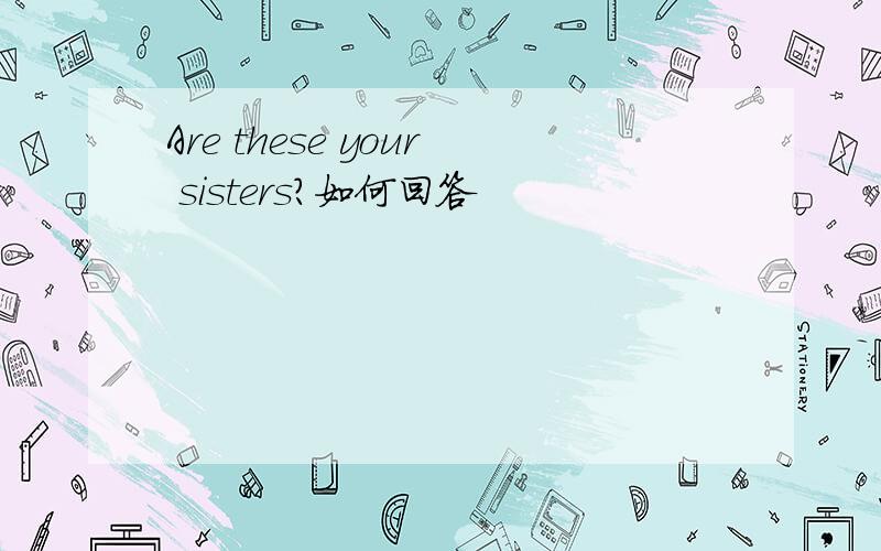 Are these your sisters?如何回答