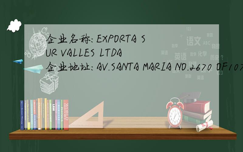 企业名称：EXPORTA SUR VALLES LTDA企业地址：AV.SANTA MARIA NO.2670 OF107 PROVIDENCIA SANTIAGO CHILE好像是西班牙语,怎么翻译成中文,