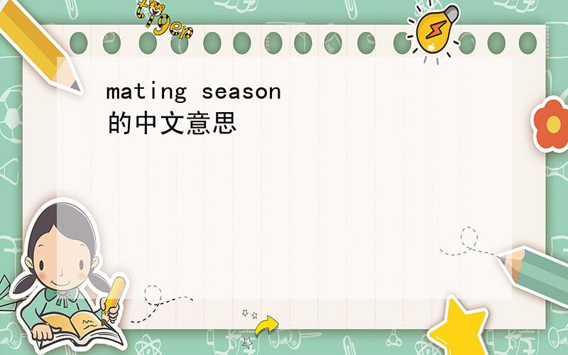 mating season 的中文意思