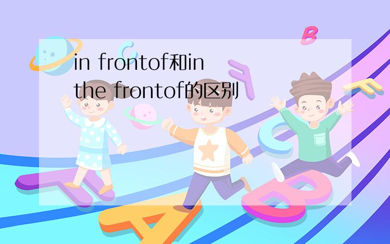 in frontof和in the frontof的区别