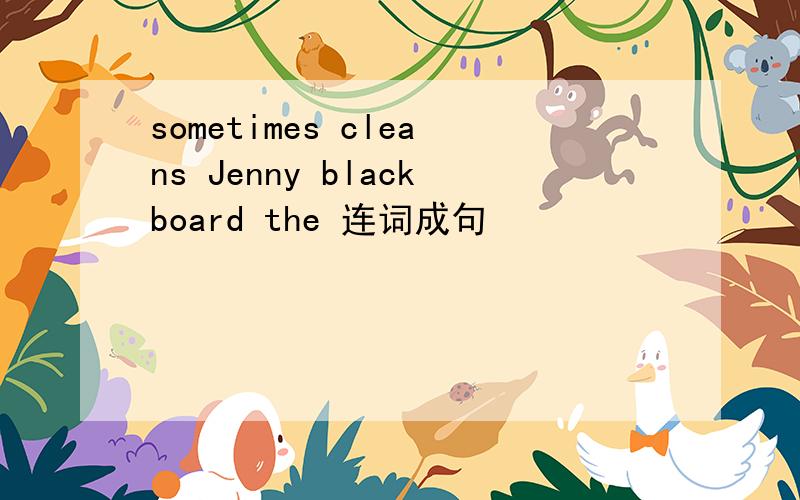 sometimes cleans Jenny blackboard the 连词成句