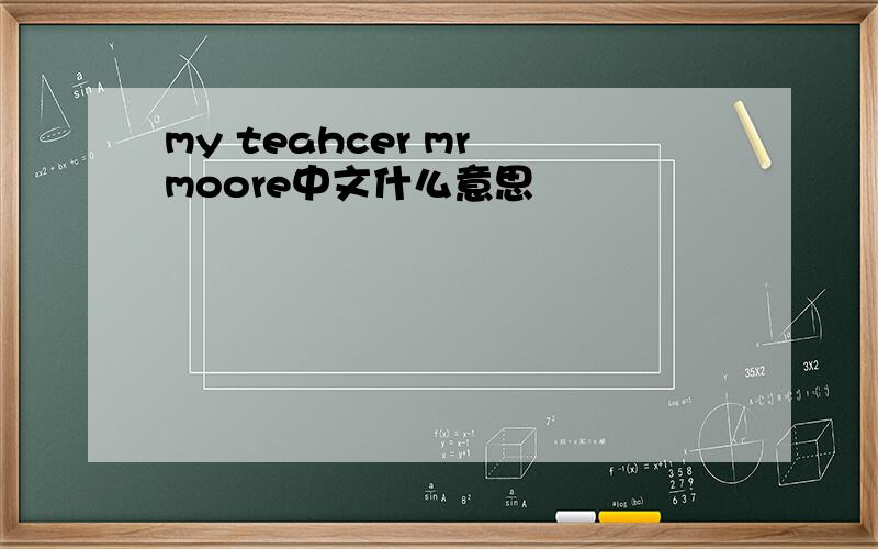 my teahcer mr moore中文什么意思
