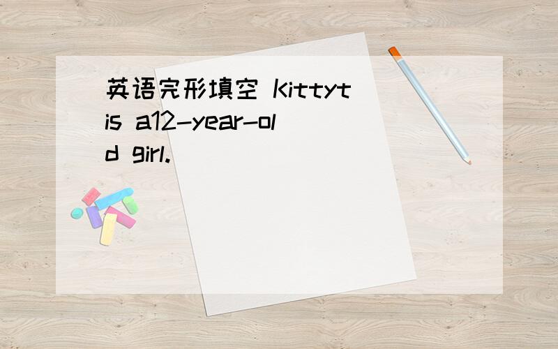 英语完形填空 Kittyt is a12-year-old girl.